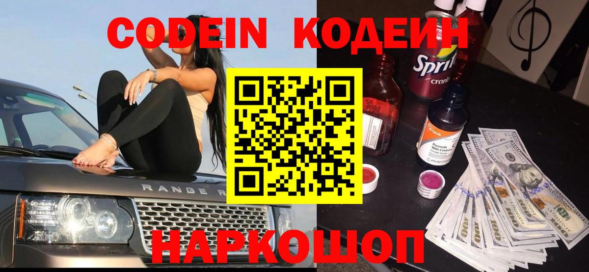 Тейково  Кодеин напиток Lean (лин)  Вход с VPN  Кодеин Purple Drank 